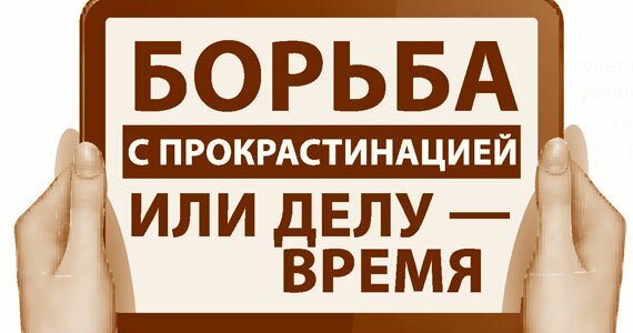 Борьба с прокрастинацией