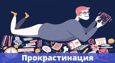 Лень и прокрастинация