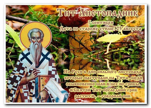 Тит Листопадник народный праздник