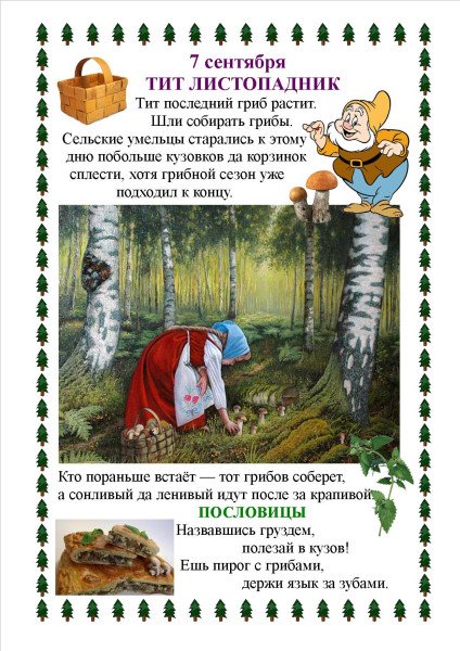 Народный календарь Тит Листопадник