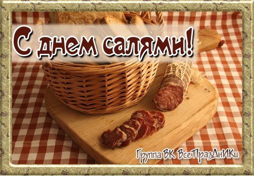 День салями 7 сентября картинки