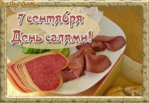 7 Сентябрь праздники день салями
