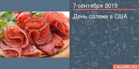 День салями 7 сентября картинки