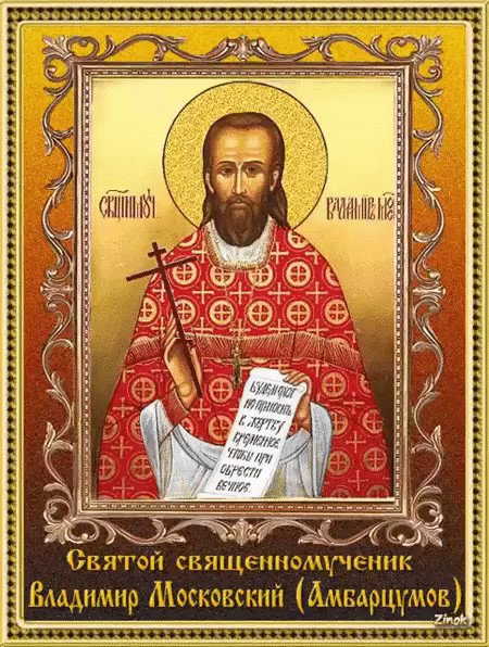 Священномученик протоиерей Владимир Амбарцумов