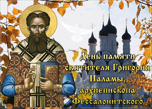 Святителя Григория Паламы, архиепископа Фессалонитского