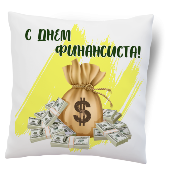 С днем финансиста