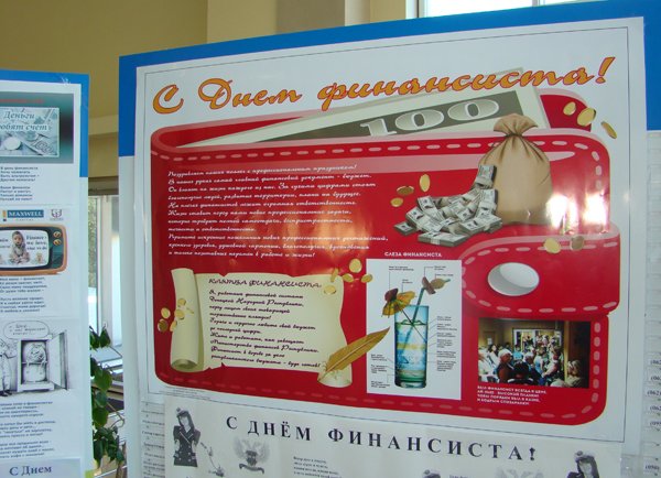 Стенгазета ко Дню финансиста