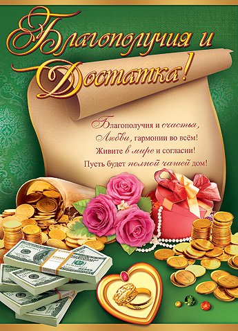 Пожелания процветания семье в стихах и прозе