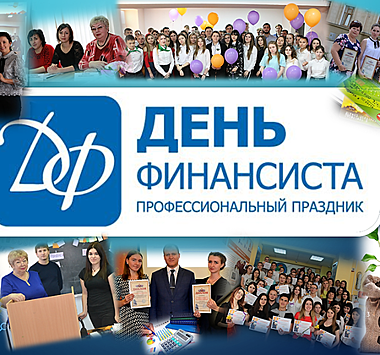 День финансиста Краснодарского края