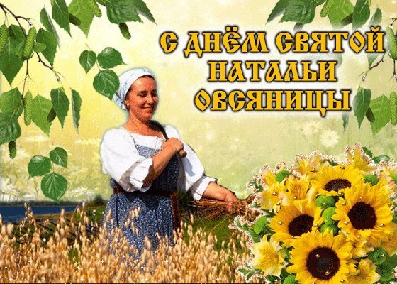 День Святой Натальи овсяницы