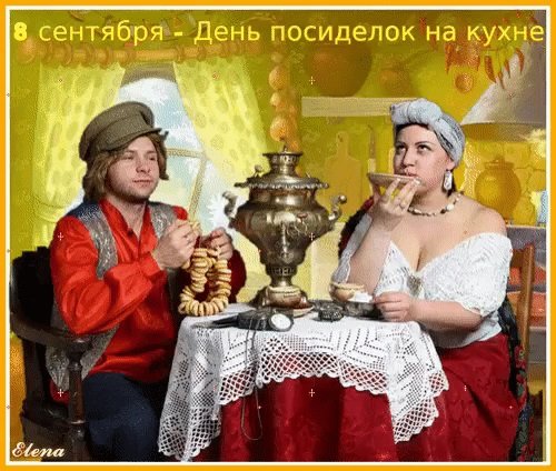 День посиделок на кухне 8 сентября