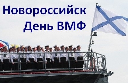 Открытки с днем ВМФ Новороссийск