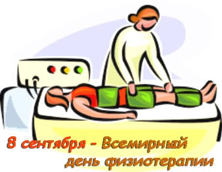 Всемирный день физиотерапии