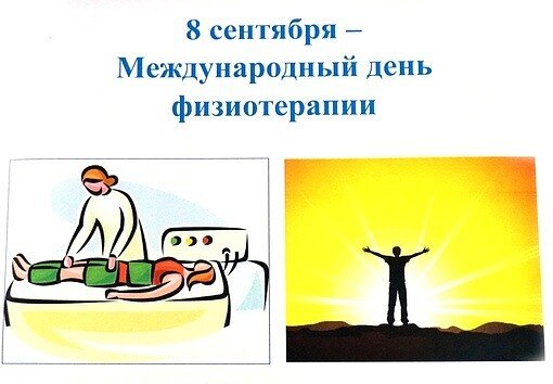 Всемирный день физиотерапевта