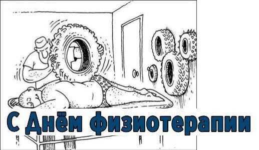 День физиотерапевта