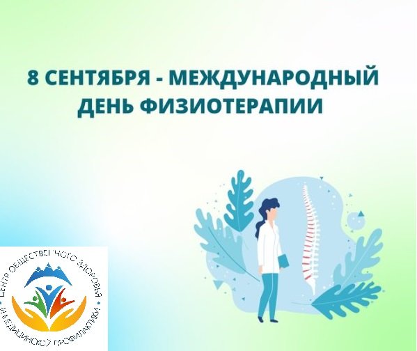 Всемирный день физического терапевта