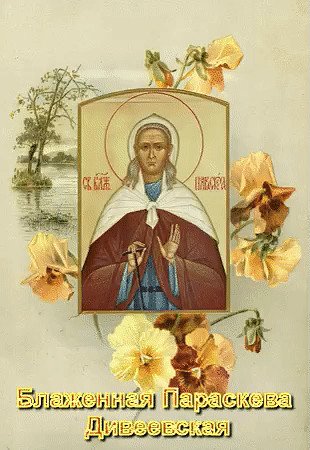 Блаженная Параскева Дивеевская Паша Саровская память