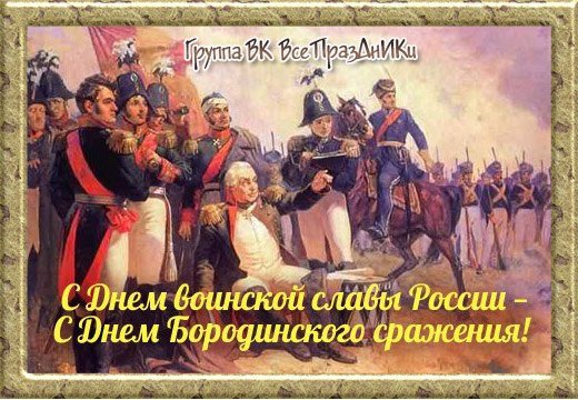 Бородино день воинской славы России открытка