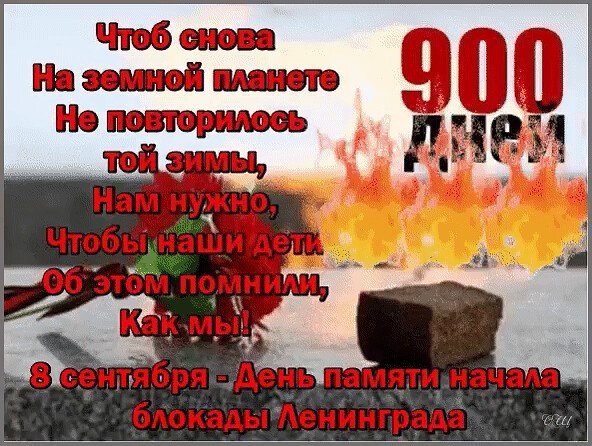 8 Сентября день памяти жертв блокады Ленинграда заметка в газете