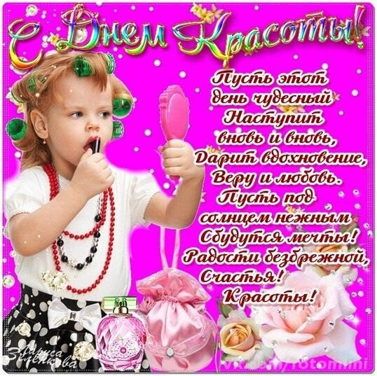 Международный день красоты открытки