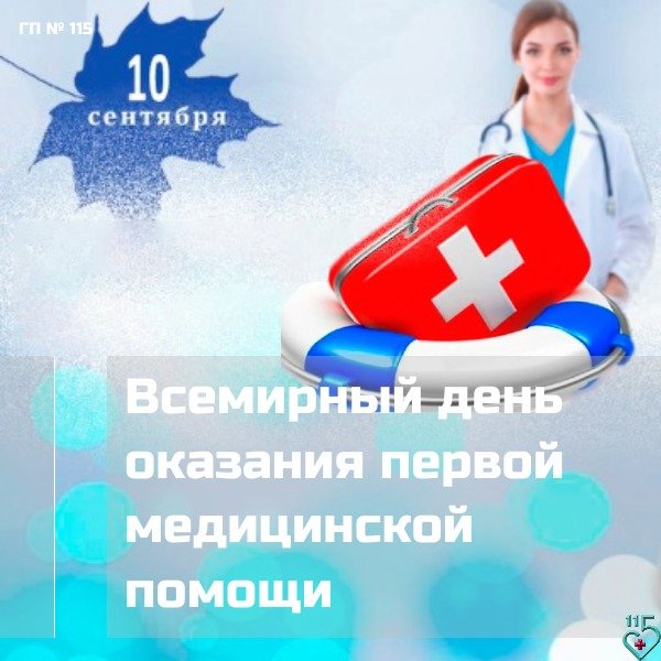 День первой медицинской помощи