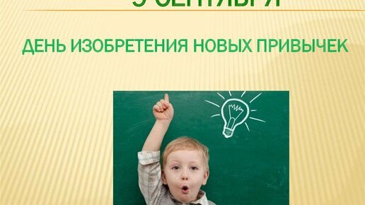День изобретения новых привычек