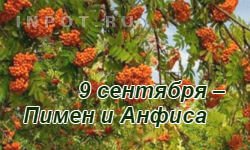 9 Сентября народные приметы