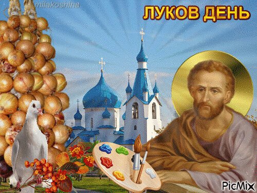 Народный праздник луков день