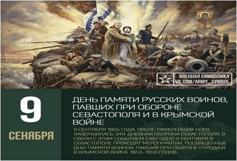 9 Сентября день памяти русских воинов павших при обороне Севастополя