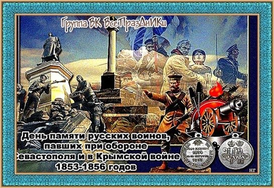 День памяти русских воинов, павших при обороне Севастополя