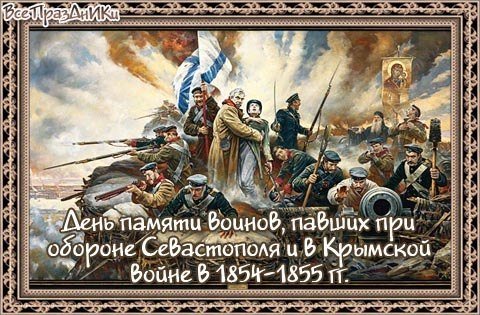 Картинки день памяти русских воинов павших при обороне Севастополя