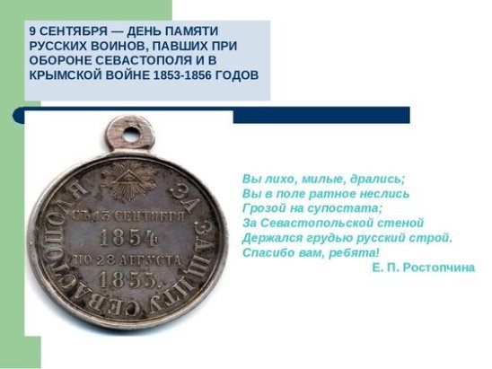 9 Сентября день памяти русских воинов павших при обороне Севастополя