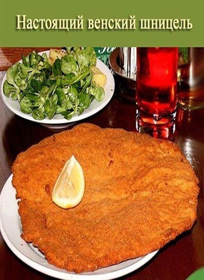 День Венского шницеля