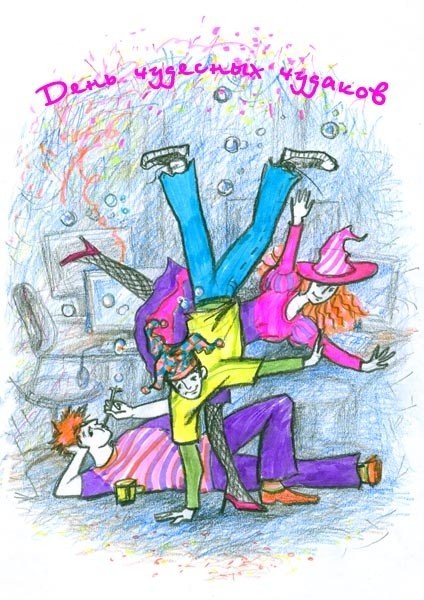 День чудесных Чудаков