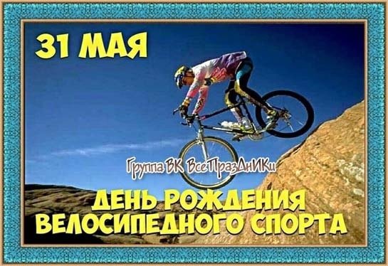 День рождения велоспорта