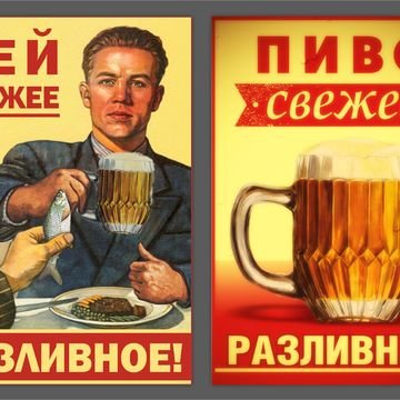 Советские плакаты про пиво