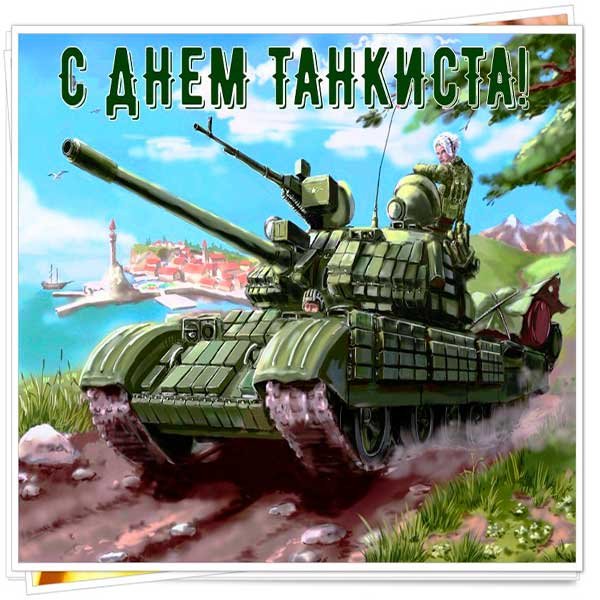 День танкиста открытки СССР