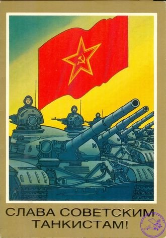 Слава советским танкистам картинки