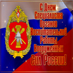 Открытка день специалиста органов воспитательной работы