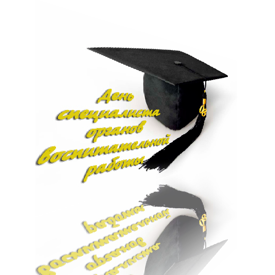 День специалиста органов воспитательной работы