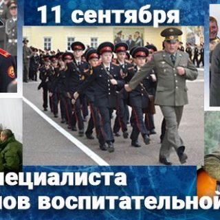 11 Сентября день специалиста органов воспитательной работы