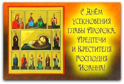 День Усекновения главы Иоанна Предтечи