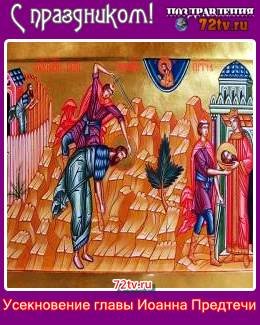 Открытка 11 сентября Усекновение главы Иоанна