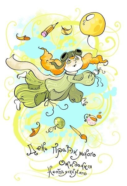 День правильного ожидания необъяснимого