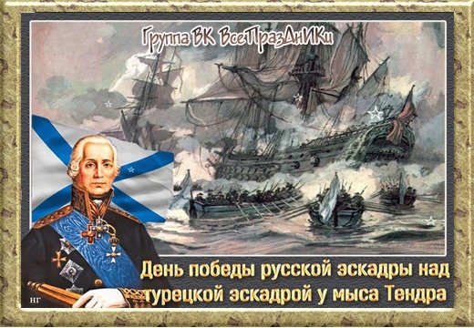 Плакаты День победы русской эскадры у мыса Тендра (60 фото)