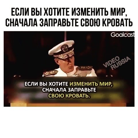 Если хотите изменить мир сначала заправьте свою кровать