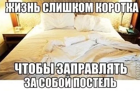 Юмор про постельное белье