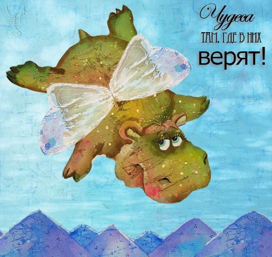 Открытки верить в чудо чудеса