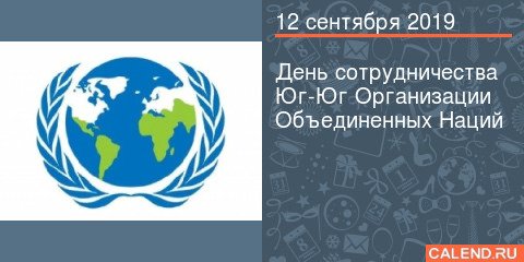 День сотрудничества Юг-Юг организации Объединенных наций