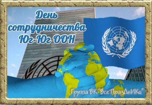 Плакаты День сотрудничества Юг-Юг Организации Объединенных Наций (56 фото)